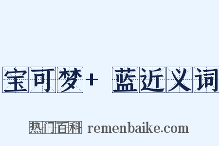 宝可梦+蓝近义词是什么意思的图片